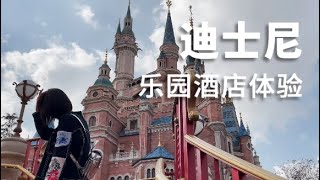 玩迪士尼，你真的值得住一晚迪士尼乐园酒店【董买买】