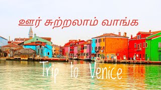 கடலில் மிதக்கும் நகரம் வெனிஸ் / ஊர் சுற்றலாம் வாங்க / Trip to Venice