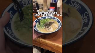 福岡1芸能人が通う 行列のできる豚骨ラーメン