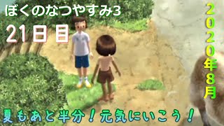 夏、一緒に感じよ！！【ぼくのなつやすみ3】21日目