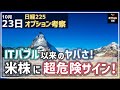 【日経225オプション考察】10/23 米株がいよいよ危険水域に！ ITバブル以来の超危険なサインとは!?