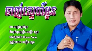 ចាញ់ស្នេហ៍អូន - ឈឿន ឧត្តម - Chanh Sne Oun by Chheoun Oudom