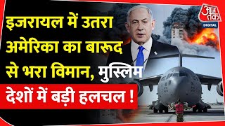 Israel Palestine Conflict : इजरायल में उतरा America का बारूद से भरा विमान, मुस्लिम देशों में हलचल!