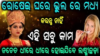 ରୋଷେଇ ଘରେ ଭୁଲ ରେ ମଧ୍ୟ କରନ୍ତୁ ନାହିଁ ଏହି ସବୁ କାମ ନଚେତ ଧୀରେ ଧୀରେ ହୋଇଯିବେ ଲଷ୍ମୀଛଡ଼ା || Sadhubani ||