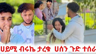 @BirukTube- #ሀይሚና ብሩኬ ታረቁ ሀሰን ጉድ ተሰራ ማሂ አለቀሰች😥😥