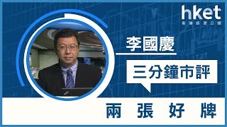 李國慶：兩張好牌（2019年6月20日）