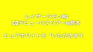 「ライブナタリーPresents レイザーラモンRGが『いただきます』『DO THE パンダッ！』を歌いながら行くミステリーバスツアー」②