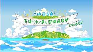 【こども向け・アテレコ体験用ナレなし版】「神宿る島」宗像・沖ノ島と関連遺産群を知ろう～概要・沖ノ島編～