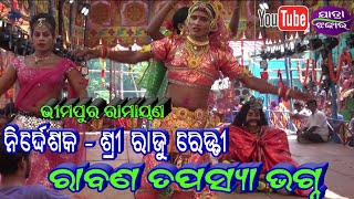 ରାବଣ ତପସ୍ୟା ଭଗ୍ନ - Rabana Tapasya Bhagna Ramayana Nataka Bhimapur || Master Raju Reddy Jatra Jhankar