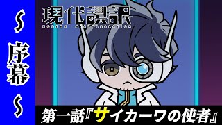 【現代誤訳 ～序幕～】第一話「サイカーワの使者」｜現代誤訳2024年7月6日より放送開始