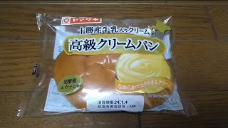 山崎製パン　🌞ヤマザキ　十勝産牛乳入りクリーム高級クリームパン　発酵種ルヴァン使用　なめらかでコクのあるクリーム