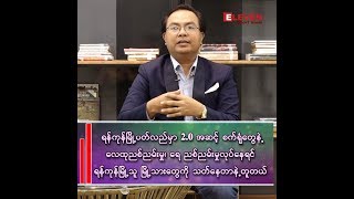 “ရန်ကုန်မြို့ကြီးကို စက်မှုမြို့တော်မဖြစ်စေချင်ဘူး”