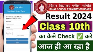Bihar board matric result check 2024 | bihar board matric ka result check kaise kare | bihar board