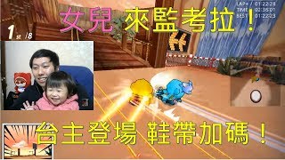 [朔月] 女兒 來監考拉！台主登場 鞋帶加碼！｜跑跑卡丁車