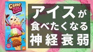 【ボードゲーム】アイスクリームと神経衰弱が合体！！コーンジラ