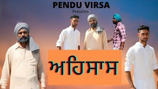 ਅਹਿਸਾਸ || THE REALISATION|| PENDU VIRSA||MANSA