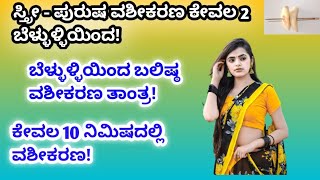 ಸ್ತ್ರೀ - ಪುರುಷ ವಶೀಕರಣ ಕೇವಲ 2ಬೆಳ್ಳುಳ್ಳಿಯಿಂದ! ಬೆಳ್ಳುಳ್ಳಿಯಿಂದ ಬಲಿಷ್ಠ ವಶೀಕರಣ ತಂತ್ರ! ಕೇವಲ 10ನಿಮಿಷದಲ್ಲಿ!.