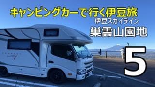 犬連れキャンピングカー旅　伊豆旅その5　伊豆スカイライン　巣雲山園地　まさに富士山を眺める展望だった。