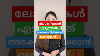 ❗ലോണുകൾ തിരിച്ച് അടക്കാതിരിക്കാനും വഴിയുണ്ട്❗#advocate#youtube#youtubeshorts#shorts#short#viralvideo