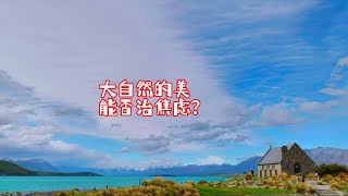 理解失去，抛弃焦虑，仙境和荒郊野岭就在一念之间