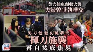 東頭邨火警命案｜男戶主做三行欠債150萬 斬傷睡夢中妻女 疑自焚變焦屍｜星島頭條新聞｜東頭邨｜黃大仙｜單位