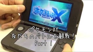 【ポケモンXY】　友だちのレーティングバトルを観戦　Part1