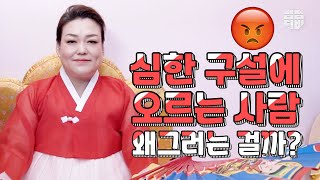 (성남점집)(무속) 심한 구설에 오르는 사람😡 왜 그러는 걸까? [점점tv]