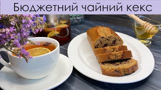 Бюджетний та смачний чайний кекс нашвидкоруч | Simple and delicious tea loaf recipe