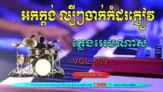 អកក្តង់ ពិរោះ ណាស់ ចាក់កំដរភ្ញៀវ