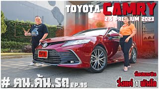 ฅนค้นรถ EP.95 | ท็อปเบนซินวิ่งแค่ 1 พันโล ออปชั่นล้นคัน TOYOTA CAMRY 2.5 PREMIUM ปี 2023