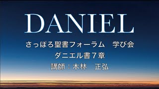 ダニエル書７章　さっぽろ聖書フォーラム　学び会