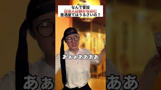 普段静かな日本人が暴れ出す瞬間にびっくりするアメリカ人 #shorts #アメリカ人 #SAGIRIX