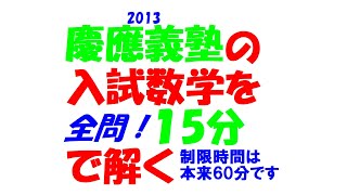 慶應義塾の入試数学を文系塾講師が本気出して 15 分で解いてみた 全問即答チャレンジ PART195 2013 全問解説 ※制限時間は本来 60 分です 令和6