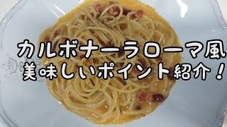 【簡単料理】#61　カルボナーラローマ風　ポイントを押さえ手際よく!!