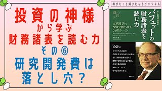 その⑥研究開発費は落とし穴？　投資の神様から学ぶ財務諸表を読む力