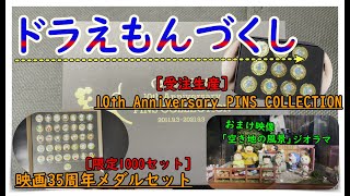 【受注・限定商品】川崎市 藤子・F・不二雄ミュージアム 開館10周年記念ピンズコレクション＆映画ドラえもん 35周年記念メダルセット コロ助・パーマン・ポコニャンetc おまけ映像「UDFジオラマ」