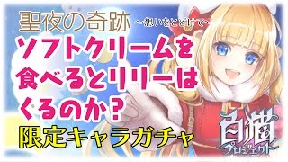 【白猫プロジェクト】聖夜の奇跡ソフトクリームを食べるとリリーはくるのか？【キャラガチャ】