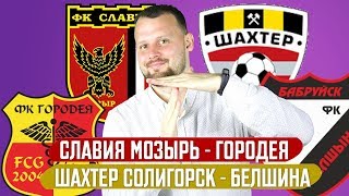 СЛАВИЯ МОЗЫРЬ - ГОРОДЕЯ / ШАХТЕР - БЕЛШИНА / ПРОГНОЗ ЭКСПРЕСС ФУТБОЛ