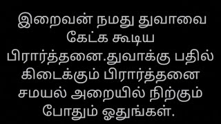 இறைவன் நமது துவாவை கேட்க கூடிய ஒரு பிரார்த்தனை.சமயல் செய்யும் போதும் ஓதுங்கள்