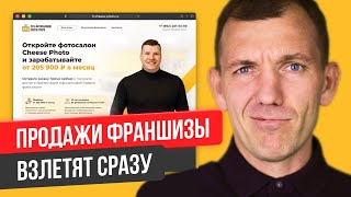 Увеличьте продажи франшизы на 30-100% c помощью этого решения для сайта