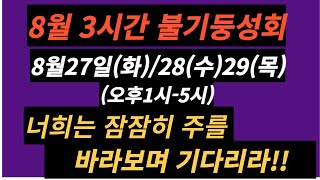 [8월3시간불기둥기도성회](셋째날) [너희는 잠잠히 주를 보며 기다리라!!]-주반석목사(#방언기도#치유기도#기름부음#영찬양#성령의불#질병치유#성막기도#내적치유#축사사역)