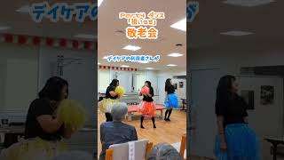 デイケア敬老会part４（長野病院通所リハビリテーション）  #岡山＃総社＃長野病院#通所リハビリテーション #山田リンダ #狙いうち