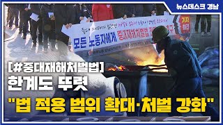 중대재해처벌법[2] 한계도 뚜렷...\