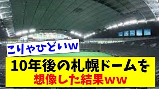 【大ピンチ】10年後の札幌ドームを想像してみたらどエライことになった…ｗｗ【2chスレ】【5chスレ】【プロ野球反応集】