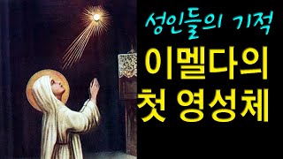 [성인들의 기적] 이멜다의 첫 영성체