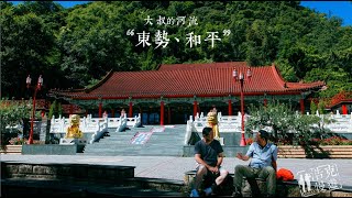 《浩克慢遊》第五季 | #浩克的奇幻旅程 EP5 | 大叔的河流  東勢。和平