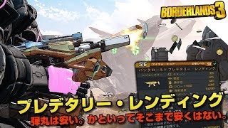 ボーダーランズ3 *Legendary Weapon* プレデタリー・レンディング Borderlands3