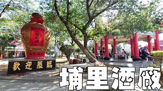 台灣紹興酒故鄉【埔里酒廠】百年歷史的老酒廠 Puli Winery (Taiwan)