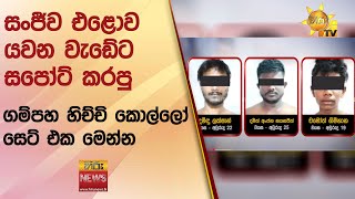 සංජීව එළොව යවන වැඩේට සපෝට් කරපු ගම්පහ හිච්චි කොල්ලෝ ටික මෙන්න   - Hiru News