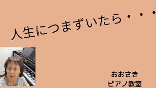 人生につまずいたら・・・堺市北区のおおさきピアノ教室